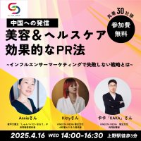 中国インフルエンサーマーケティングで失敗しない戦略を公開中国の美容＆ヘルスケアの効果的なPR法～グローバル・デイリーとセミナー共同開催　4月16日　14時～