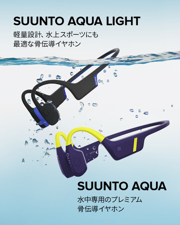 パフォーマンスウォッチブランドSUUNTOより、水泳中の動作分析・疲労度検知ができる骨伝導イヤホン「SUUNTO AQUA」と「SUUNTO AQUA LIGHT」が登場