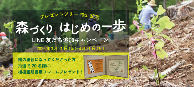 【3/21国際森林デー】「森づくり はじめの一歩」キャンペーン開始！あなたも樹の“里親”になって、森林再生に参加してみませんか？