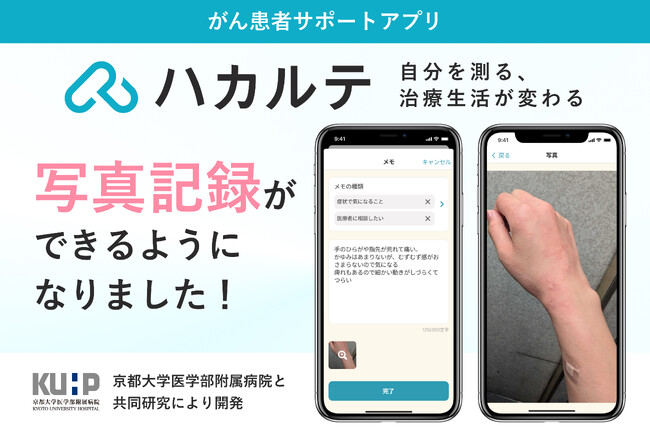 がん治療中のQOL維持・向上のポイントは症状記録　がん患者の治療生活を変える がん患者サポートアプリ「ハカルテ」　写真登録機能を追加し、主体的な治療生活をさらにサポート