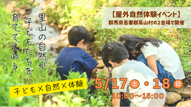 【子ども×自然×体験】自然豊かな里山だからできる屋外型自然体験イベント！
