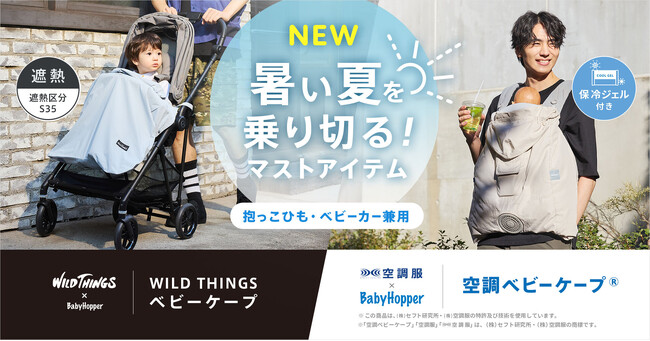 BabyHopperと共に暑い夏を乗り切る！赤ちゃんの暑さ対策グッズをアップデートして3/21に発売