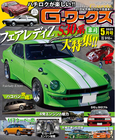 Gワークス最新2025年5月号が発売! 巻頭特集は『フェアレディZ S30』特集