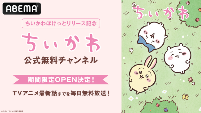 「ちいかわ」初のスマホアプリ『ちいかわぽけっと』、4月2日（水）より表参道・心斎橋にて、リリース記念ポップアップイベント開催決定！