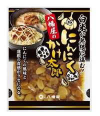 白米が無限に進む！シャキシャキ蓮根がクセになる！八幡屋の「にんにくかけ太郎」3月1日に新発売