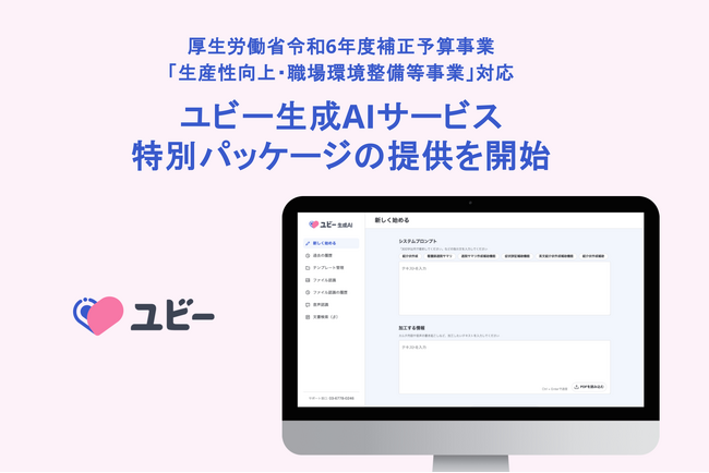 厚生労働省令和6年度補正予算事業「生産性向上・職場環境整備等事業」に対応するユビー生成AIサービス特別パッケージの提供を開始