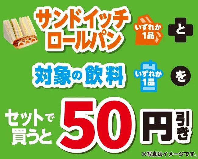 3月25日（火）～31日（月）実施 サンドイッチ・ロールと対象の飲料をセットで買うと50円引き！さらに、サンドイッチの熟成食パンと、ロール用コッペパンもさらにしっとり食感に！