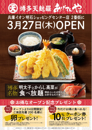 「あげてんや」兵庫イオン明石店 3月27日（木）グランドオープンいたします
