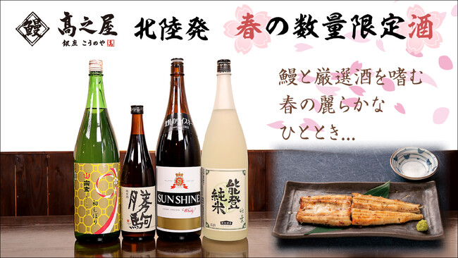 【鰻 高之屋】うなぎとの相性抜群「北陸発 春の数量限定酒」をご用意いたしました