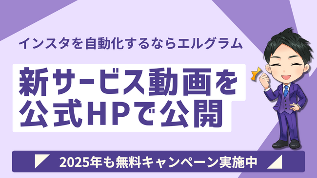 インスタ運用効率化ツール「エルグラム」の新サービス動画公開