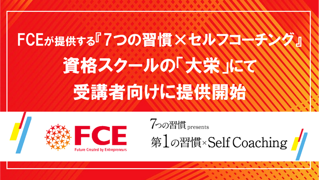 FCEが提供する『7つの習慣×セルフコーチング』資格スクール「大栄」の受講者向けに提供開始