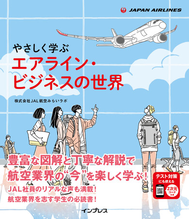 見やすく整理された図解や写真で航空業界の“今”が分かる！入門書『やさしく学ぶ エアライン・ビジネスの世界』を2025年4月2日に発売
