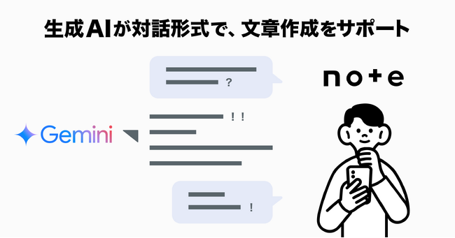 note、Google の生成AI Gemini を搭載したAIアシスタントに対話で文章作成できる機能を追加