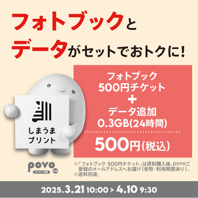 povo、「しまうまプリントフォトブック作成ギフトチケット」がセットのデータトッピングを4月10日まで提供