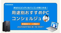 【THIRDWAVE】用途に合ったおすすめのパソコンをコンシェルジュがご紹介　お得な限定価格モデル、特別仕様モデルも期間限定で販売中