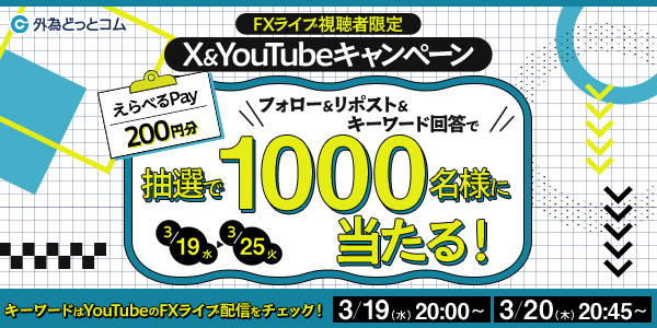 【FXライブ視聴者限定】X&YouTubeキャンペーン実施！