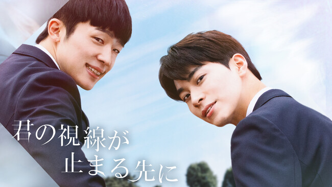 【フジテレビ】世界各国のBL部門１位を記録した大ヒットWEBドラマが映画化！韓国BL『君の視線が止まる先に【再編集映画版】』FODにて独占見放題配信決定！
