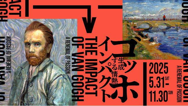 「ゴッホ・インパクト─生成する情熱」展　箱根、ポーラ美術館にて5月31日（土）より開催