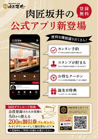 国産牛 焼肉食べ放題「肉匠坂井」公式アプリを開始いたしました