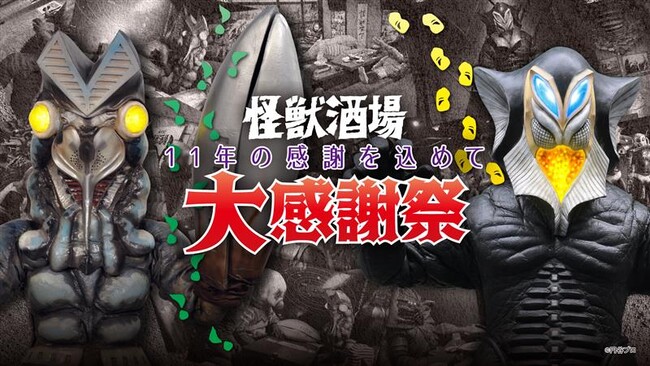 11年の感謝を込めて！ウルトラ怪獣たちが主役の居酒屋『怪獣酒場』にて、2025年3月24日（月）よりオープン11周年を記念したフェア「怪獣酒場大感謝祭」を開催！