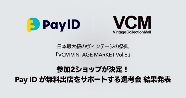 ヴィンテージ愛が集結！購入者向けショッピングサービス「Pay ID」主催の選考会「Road to VCM Presented by Pay ID」で選ばれた2ショップがVCM出店決定！