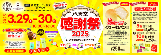 【八天堂感謝祭2025】八天堂カフェリエきさらづで開催！通常の2倍サイズのくりーむパンや、選べる感謝祭セットなど特別販売