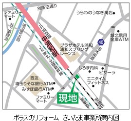ポラスグループのリフォーム部門 株式会社ポラスのリフォーム さいたま事業所が中浦和にオープン