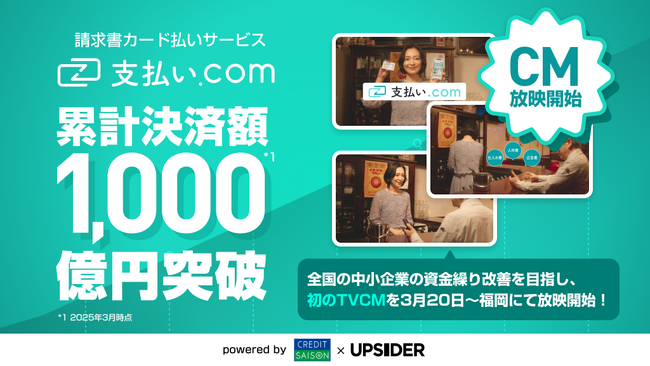請求書カード払いサービス「支払い.com」、累計決済額1,000億円突破!