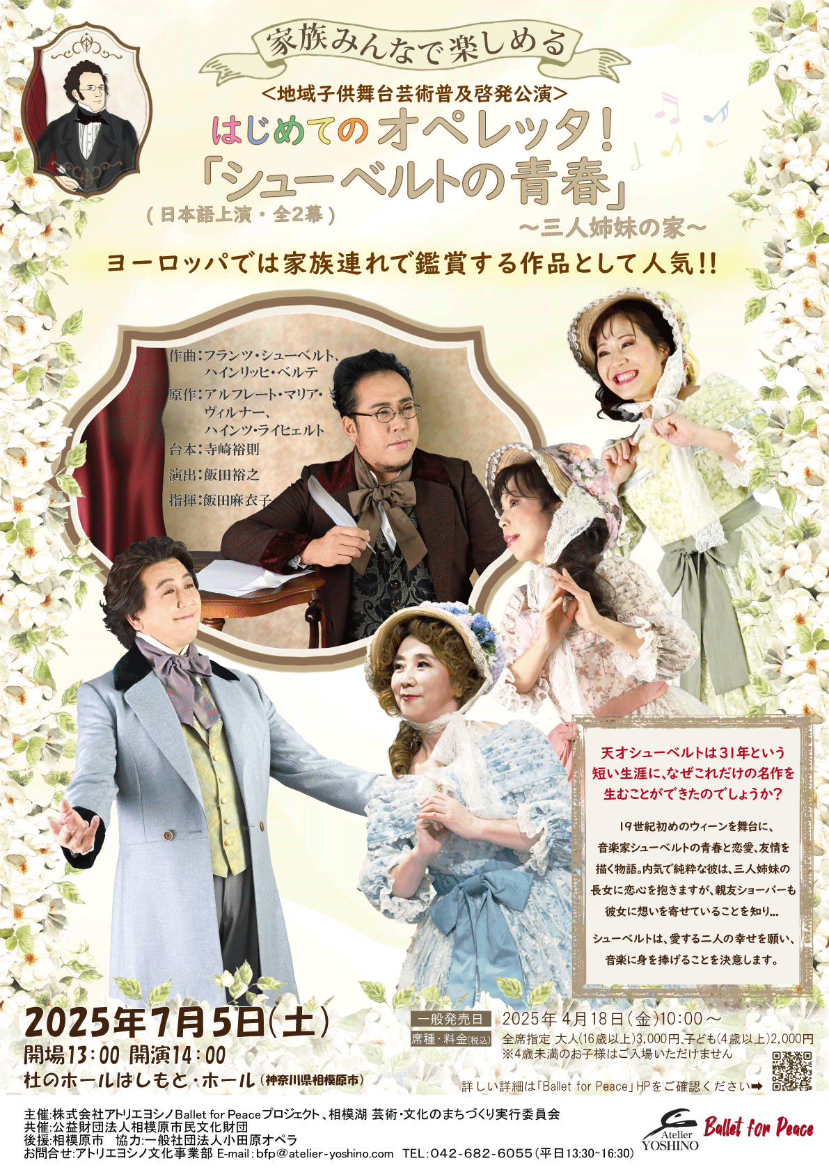 はじめてのオペレッタ！ ヨーロッパで家族連れに人気の「シューベルトの青春～三人姉妹の家～」（日本語上演）開催決定！ 【相模原市在住の親子200名様を先着で無料ご招待】（3/24正午受付開始）
