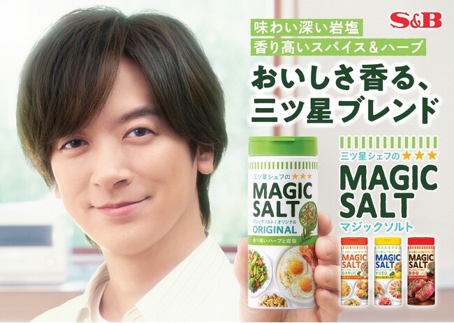 いつもの料理に魔法をかけよう　DAIGOさん出演「マジックソルト」新TVCM「マジックソルトな毎日」篇３月２３日（日）全国オンエア