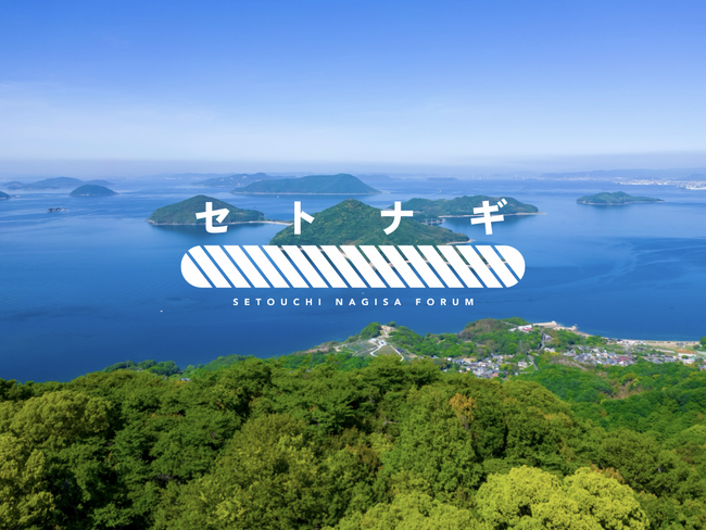 【創業5周年リリース 第5弾】瀬戸内海の海洋資源保全と持続的な活用を目指す「瀬戸内渚フォーラム」、参画自治体を拡大し地域社会との連携強化