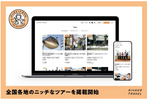 阪急交通社とナビタイムジャパンが共同運営の旅のプラットフォーム「NICHER TRAVEL」で全国各地の旅行会社が企画するニッチなツアーを掲載開始 ツアー掲載先も募集