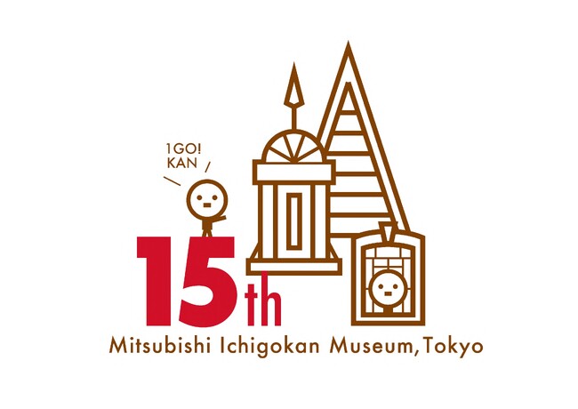三菱一号館美術館は開館15周年！参加者全員にノベルティが当たる2日連続大抽選会を開催　前夜祭は夜間特別開館します