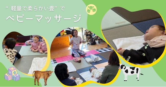 親子に優しい“軽量で柔らかい畳”でベビーマッサージ