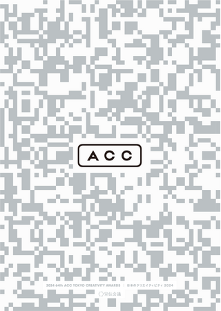 【新刊書籍のご案内】『ACC 日本のクリエイティビティ2024』発売