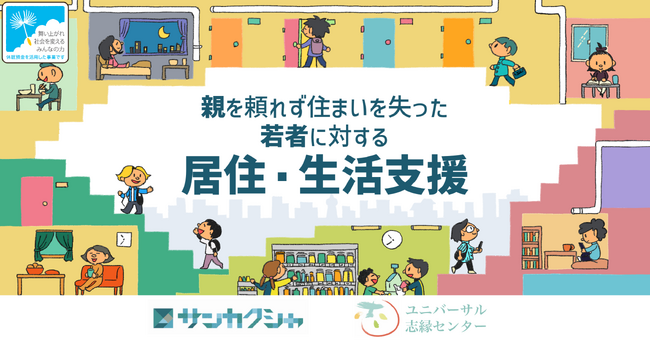若者への居住・生活支援に取り組む実行団体（休眠預金等活用事業）の公募を開始【サンカクシャ／ユニバーサル志縁センター】