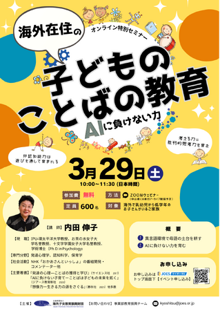 オンライン特別セミナー「海外在住の子どものことばの教育～AIに負けない力～」を無料開催！（2025年3月29日(土)）