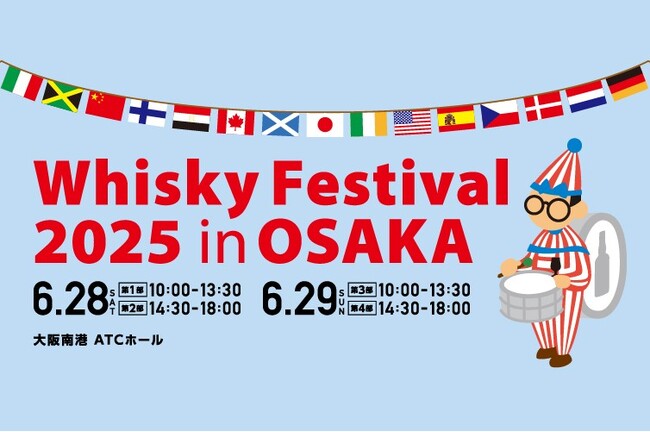 4月9日（水）より入場チケットを販売開始！ウイスキーの大規模試飲イベント！「ウイスキーフェスティバル2025 in 大阪」
