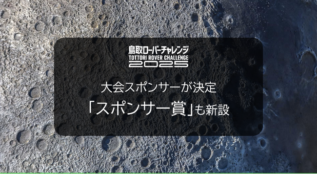 鳥取ローバーチャレンジ2025 大会スポンサーが決定