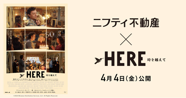 ロバート・ゼメキス監督の最新作！映画「HERE 時を越えて」とニフティ不動産が期間限定コラボレーション！理想の家を考えるスペシャルコンテンツ配信