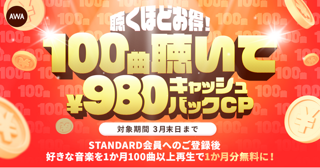 第二弾!!聴くほどおトク!100曲聴いて¥980キャッシュバックキャンペーン