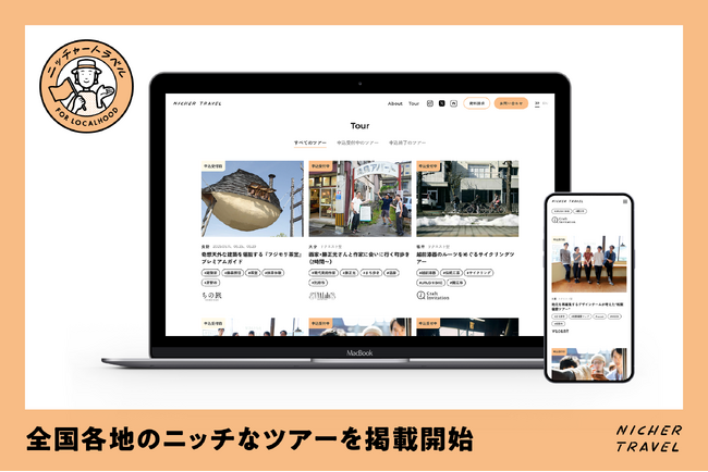 阪急交通社とナビタイムジャパンが共同運営の旅のプラットフォーム「NICHER TRAVEL」で全国各地の旅行会社が企画するニッチなツアーを掲載開始　ツアー掲載先も募集
