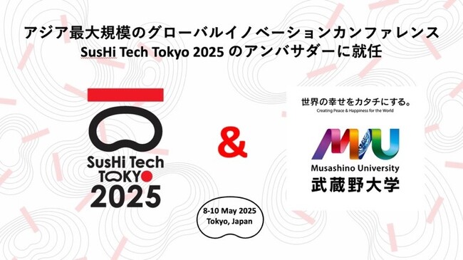 【武蔵野大学】武蔵野大学アントレプレナーシップ学部が「SusHi Tech Tokyo 2025（スシテックトウキョウ 2025）」のアンバサダーに就任