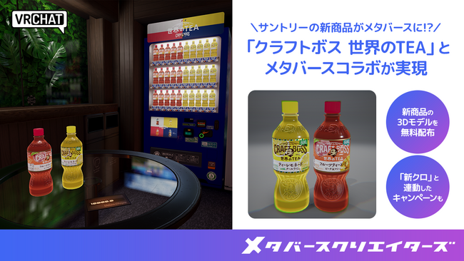 メタバースクリエイターズ、サントリーの新商品「クラフトボス 世界のTEA」とのメタバースコラボを展開