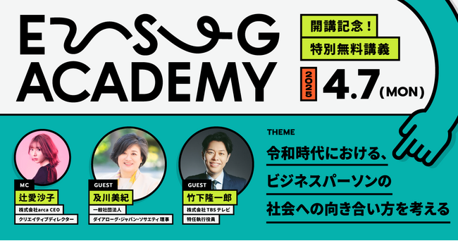 【プレオープンイベント応募開始！】最先端の企業倫理や社会課題を学ぶ、エシカルビジネススクール『ESG Academy』がスタート