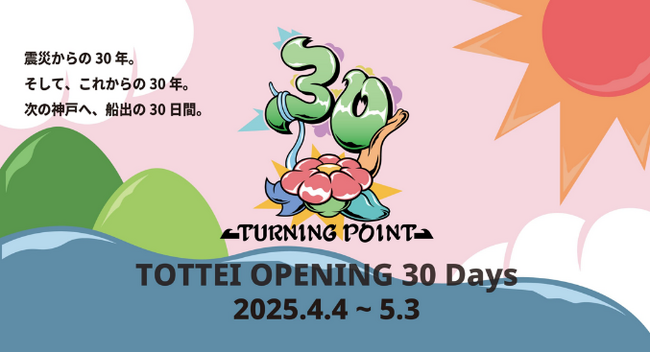 2025年4月4日開業・神戸の新たなおでかけスポットのこけら落とし月間 ジーライオングループがイベント冠スポンサー契約を締結
