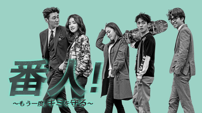 【SHINeeキー、地上波ドラマ初出演】『番人！～もう一度、キミを守る～』が「Music K」にて独占配信＆冒頭4話プライム見放題！