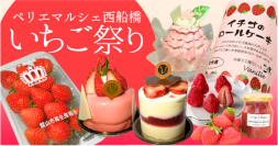 いちごいちごいちご！西船橋駅駅ナカで3月22日(土)より開催いちご尽くしの『ペリマルシェいちご祭り』