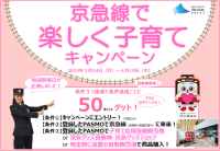 【現役駅係員企画】京急線で楽しく子育てキャンペーンを実施します