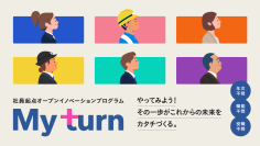 社員の「やりたいこと」を起点とした新規事業創造に向けて、共創パートナーの募集を開始！！